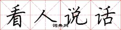 荆霄鹏看人说话楷书怎么写