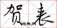 曾庆福贺表行书怎么写