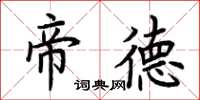 荆霄鹏帝德楷书怎么写