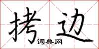 荆霄鹏拷边楷书怎么写