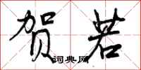 曾庆福贺若行书怎么写