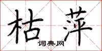 荆霄鹏枯萍楷书怎么写