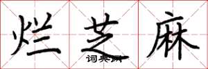 荆霄鹏烂芝麻楷书怎么写