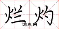 荆霄鹏烂灼楷书怎么写