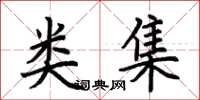荆霄鹏类集楷书怎么写
