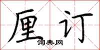 荆霄鹏厘订楷书怎么写