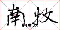 曾庆福南牧行书怎么写
