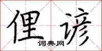 荆霄鹏俚谚楷书怎么写
