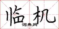 荆霄鹏临机楷书怎么写