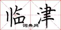 荆霄鹏临津楷书怎么写