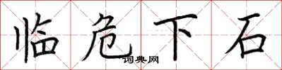 荆霄鹏临危下石楷书怎么写