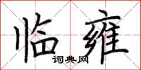 荆霄鹏临雍楷书怎么写