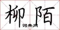 荆霄鹏柳陌楷书怎么写