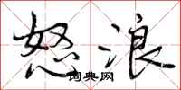 曾庆福怒浪行书怎么写