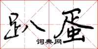 曾庆福趴蛋行书怎么写
