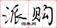 曾庆福派购行书怎么写