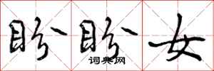 曾庆福盼盼女行书怎么写