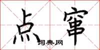 荆霄鹏点窜楷书怎么写