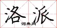 荆霄鹏洛派楷书怎么写