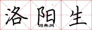 荆霄鹏洛阳生楷书怎么写