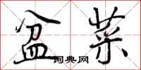曾庆福盆菜行书怎么写