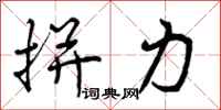 曾庆福拼力行书怎么写