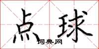荆霄鹏点球楷书怎么写