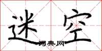 荆霄鹏迷空楷书怎么写