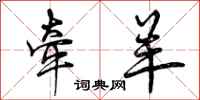 曾庆福牵羊行书怎么写