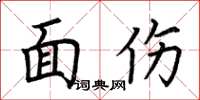 荆霄鹏面伤楷书怎么写