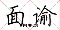 荆霄鹏面谕楷书怎么写