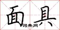 荆霄鹏面具楷书怎么写