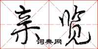 曾庆福亲览行书怎么写