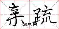 曾庆福亲疏行书怎么写