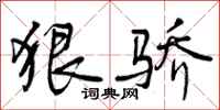 曾庆福狠骄行书怎么写