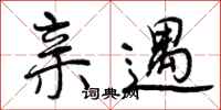 曾庆福亲遇行书怎么写