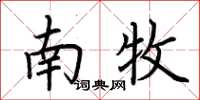 荆霄鹏南牧楷书怎么写