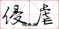 曾庆福侵虐行书怎么写