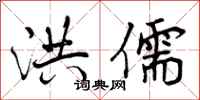 曾庆福洪儒行书怎么写