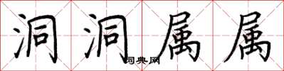 荆霄鹏洞洞属属楷书怎么写