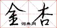 钱沛云金杏行书怎么写