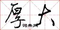 曾庆福厚大行书怎么写