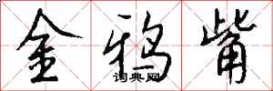 钱沛云金鸦觜行书怎么写