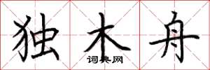 荆霄鹏独木舟楷书怎么写