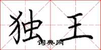 荆霄鹏独王楷书怎么写