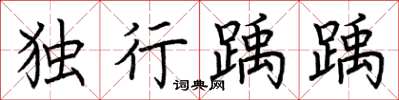 荆霄鹏独行踽踽楷书怎么写