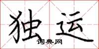 荆霄鹏独运楷书怎么写