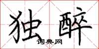 荆霄鹏独醉楷书怎么写