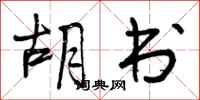 曾庆福胡书行书怎么写