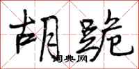 曾庆福胡跪行书怎么写